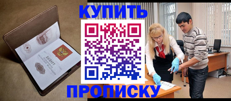 купить прописку в Барнауле