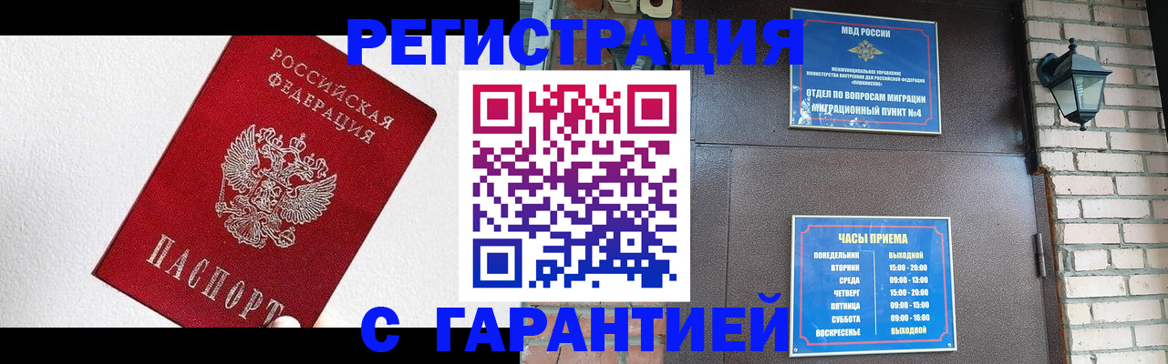 прописка для работы в Барнауле