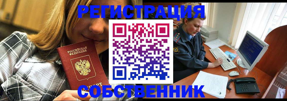 временная регистрация собственник в Барнауле